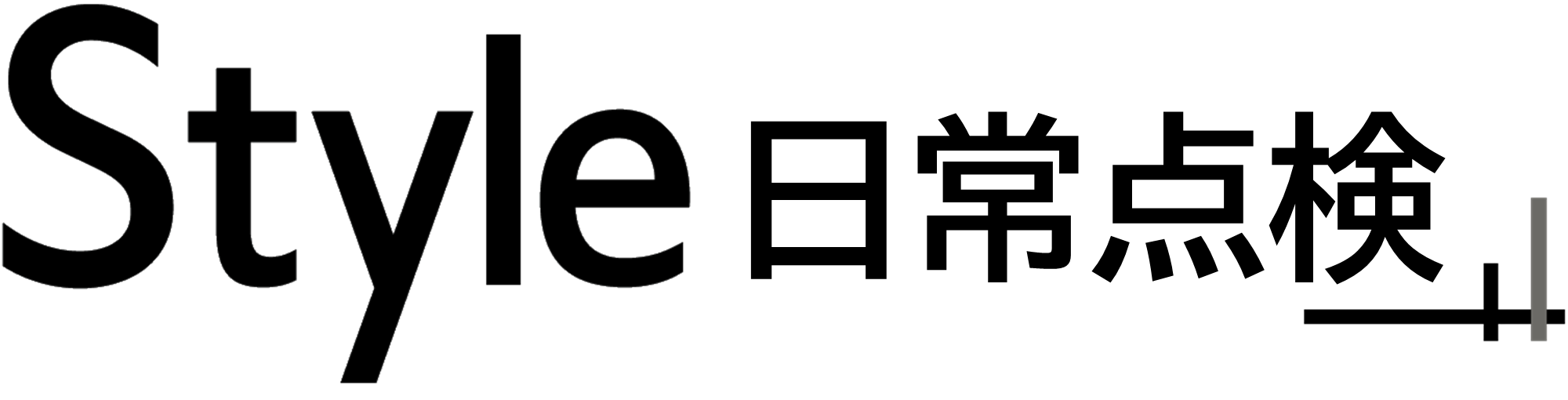 スタイル引越センター日常点検